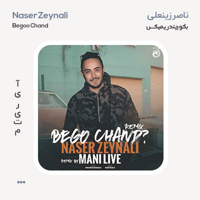 ناصر زینعلی بگو چند ریمیکس