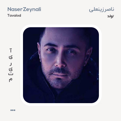 ناصر زینعلی تولد