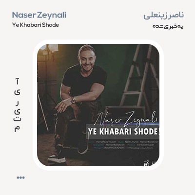 ناصر زینعلی یه خبری شده