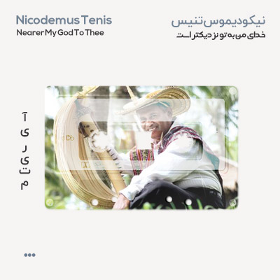 نیکودیموس تنیس خدای من