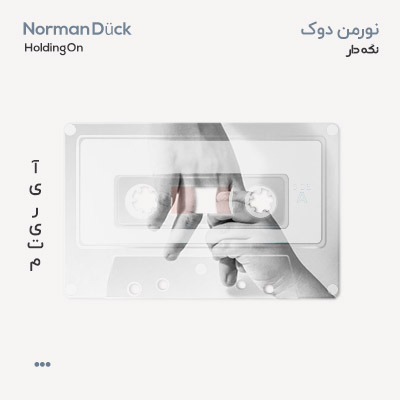 نورمن دوک نگه دار