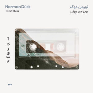 نورمن دوک دوباره شروع کن
