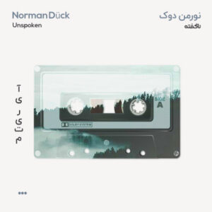 نورمن دوک ناگفته