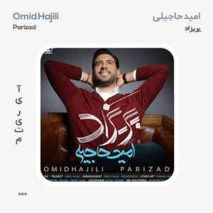 امید حاجیلی پریزاد امید حاجیلی پریزاد
