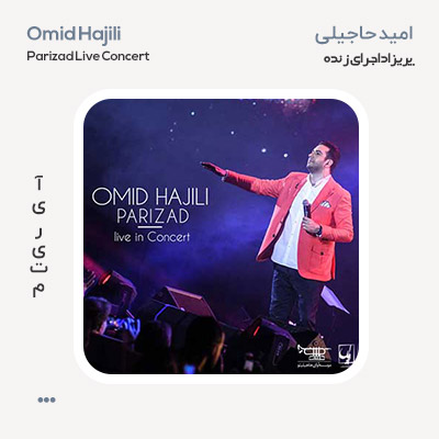 امید حاجیلی پریزاد اجرای زنده