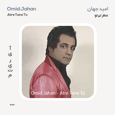 امید جهان عطر تن تو