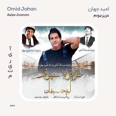 امید جهان عزیز جونم