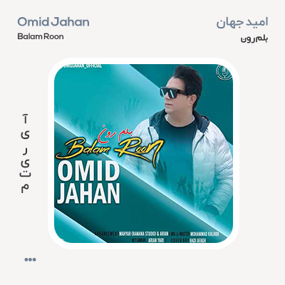 امید جهان بلم رون