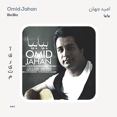 امید جهان بیا بیا