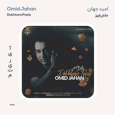 امید جهان دختر پاییز
