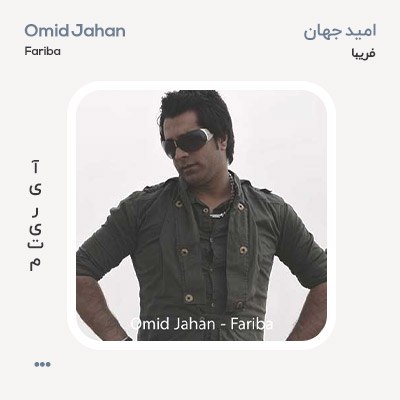 امید جهان فریبا