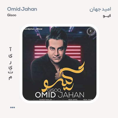 امید جهان گیسو