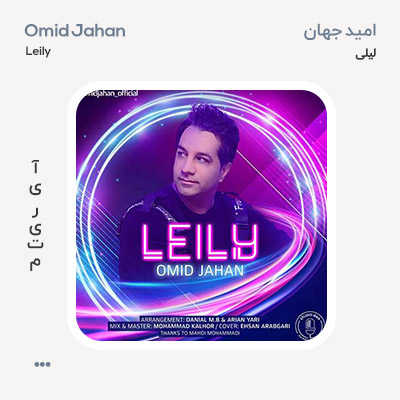 امید جهان لیلی