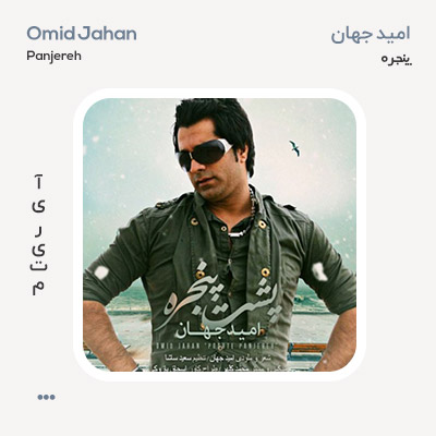 امید جهان پنجره