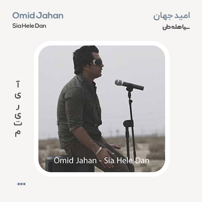 امید جهان سیا هله دان