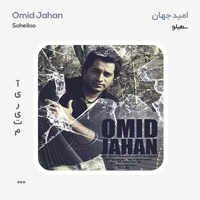 امید جهان سهیلو