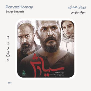 پرواز همای سوگ سیاوش