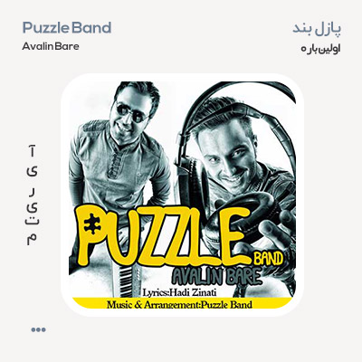 پازل بند اولین باره