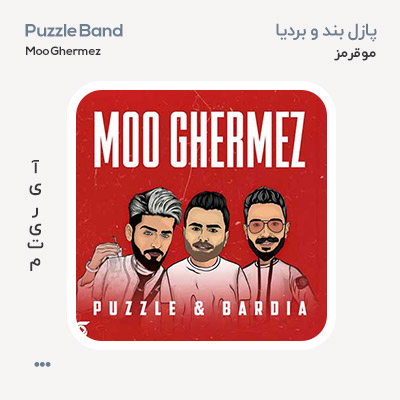 پازل بند و بردیا مو قرمز