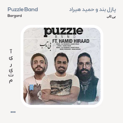 پازل بند و حمید هیراد بی تاب