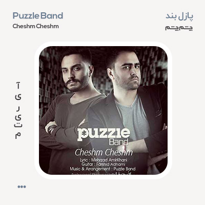 پازل بند چشم چشم