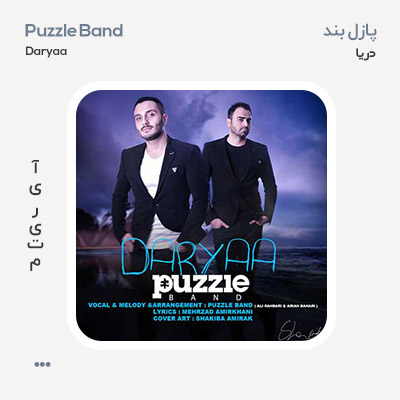 پازل بند دریا