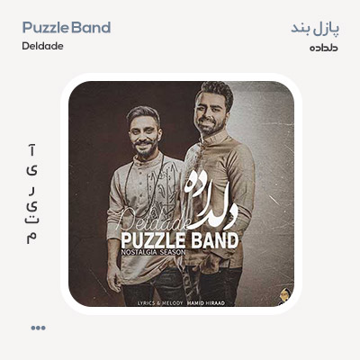 پازل بند دلداده