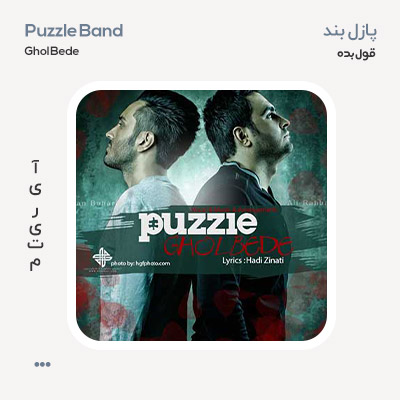 پازل بند قول بده