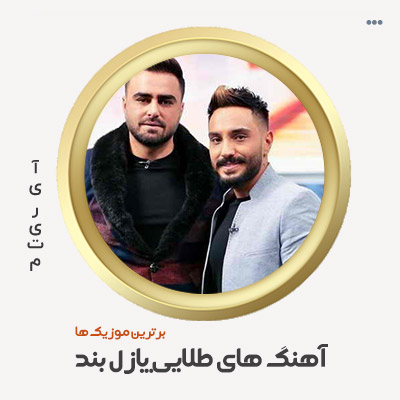 دانلود گلچین آهنگ پازل بند