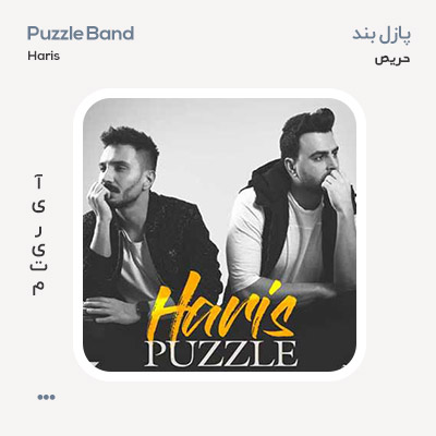 پازل بند حریص
