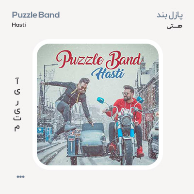 پازل بند هستی