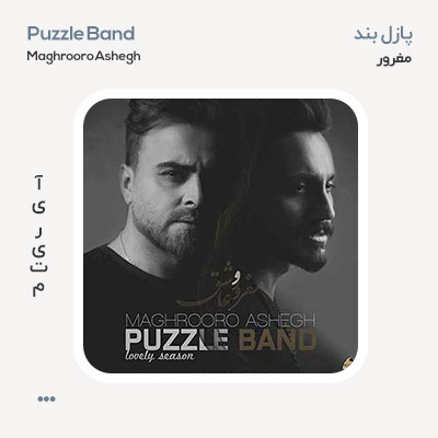 پازل بند مغرور