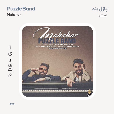 پازل بند محشر