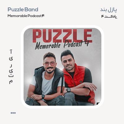 پازل بند Memorable Podcast 4