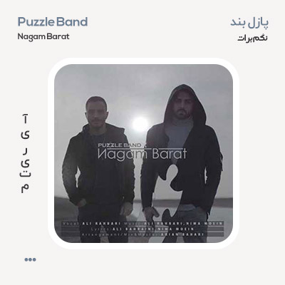 پازل بند نگم برات