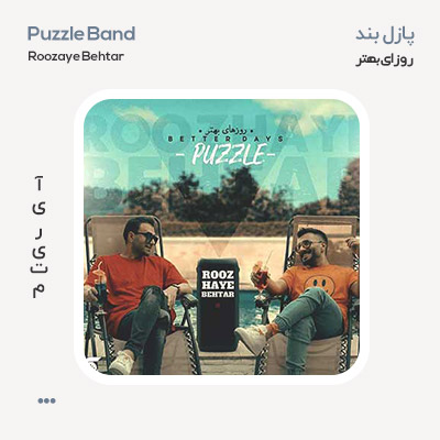 پازل بند روزای بهتر