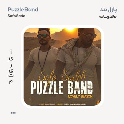 پازل بند صاف و ساده