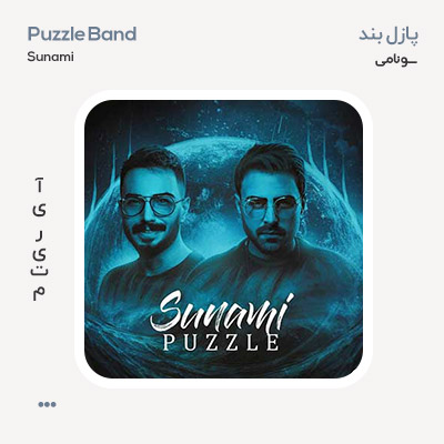 پازل بند سونامی پازل بند سونامی
