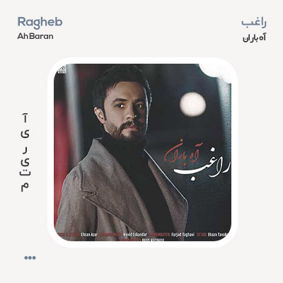 راغب آه باران