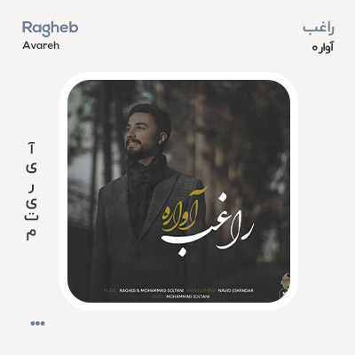 راغب آواره