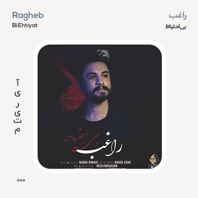 راغب بی احتیاط