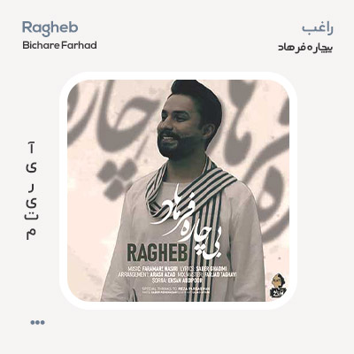 راغب بیچاره فرهاد