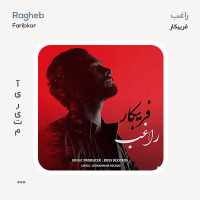 راغب فریبکار