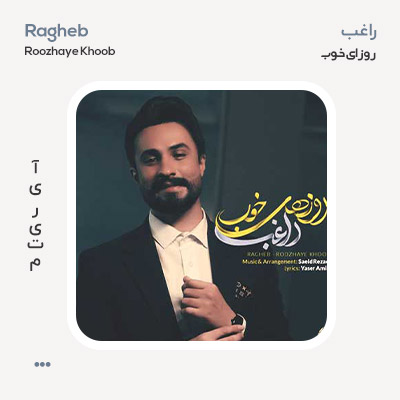 راغب روزای خوب