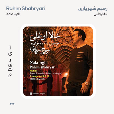 رحیم شهریاری خالا اوغلی