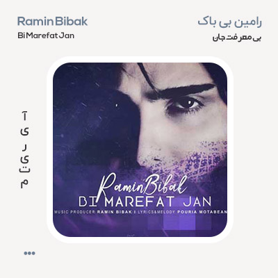 رامین بی باک بی معرفت جان