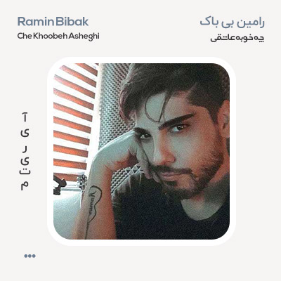 رامین بی باک چه خوبه عاشقی