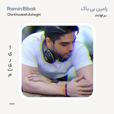 رامین بی باک سرنوشت