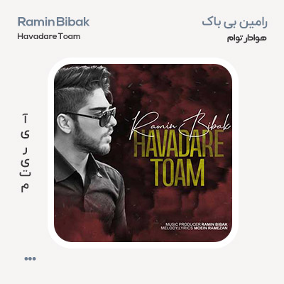 رامین بی باک هوادار توام