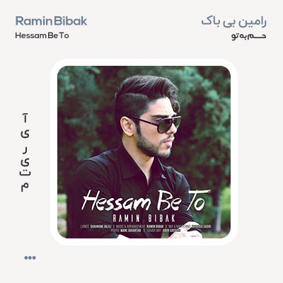 رامین بی باک حسم به تو